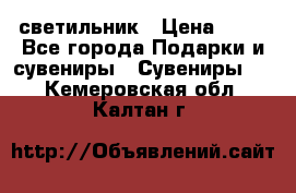 светильник › Цена ­ 62 - Все города Подарки и сувениры » Сувениры   . Кемеровская обл.,Калтан г.